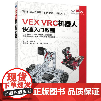 VEX VRC机器人快速入门教程 尚章华著 入门VEX V5机器人竞赛设计搭建 快速掌握气动系统 工业技术书籍