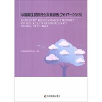 正版新书]中国再生资源行业发展报告(2017-2018)中国物资再生协