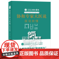 协和专家大医说:医说就懂 聂文闻 华中科技大学同济医学院附属协和医院科普书系 华中科技大学出版社97875680946