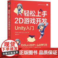 机工 轻松上手2D游戏开发:Unity入门 [日] 真 工作室(STUDIO SHIN)