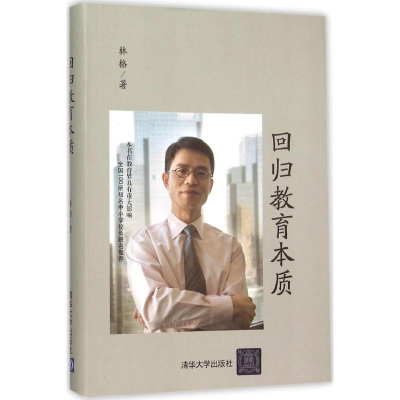 正版新书]回归教育本质林格 著9787302406266