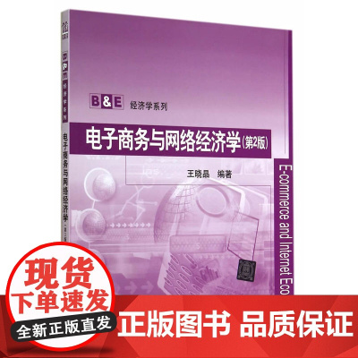 电子商务与网络经济学(第2版)(B&E经济学系列)