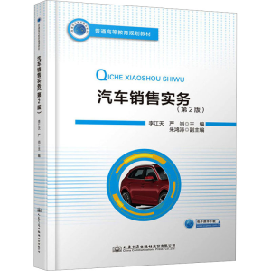 [M]汽车销售实务(第2版)-9787114157776