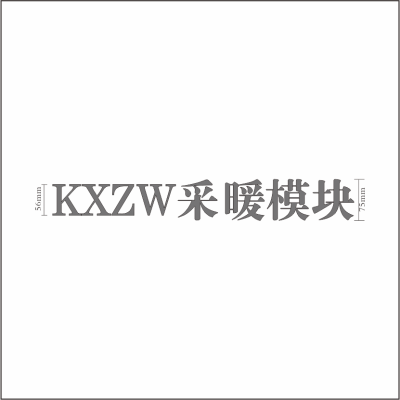 KXZW采暖模块5mm亚克力字百和仕