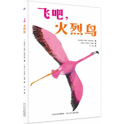 [M]飞吧,火烈鸟-9787559505804