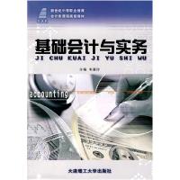 正版新书](新世纪中等职业教育)基础会计与实务(会计类)韦雁玲97