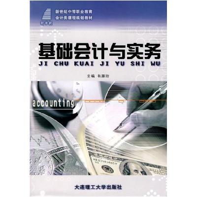 正版新书](新世纪中等职业教育)基础会计与实务(会计类)韦雁玲97