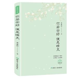 正版新书]你若安好,便是晴天林徽因9787502068882