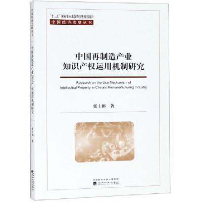 正版新书]中国再制造产业知识产权运用机制研究/中国经济治略丛