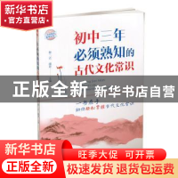 正版 初中三年必须熟知的古代文化常识 曹二立 南芳 山西教育出