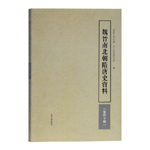 醉染图书魏晋南北朝隋唐史资料(第40辑)9787532594108
