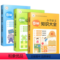 语+数+英 知识大全 小学通用 [正版]小学语文知识大全图解语法数学英语小学生一二三四五六年级课堂同步基础知识手册专项训