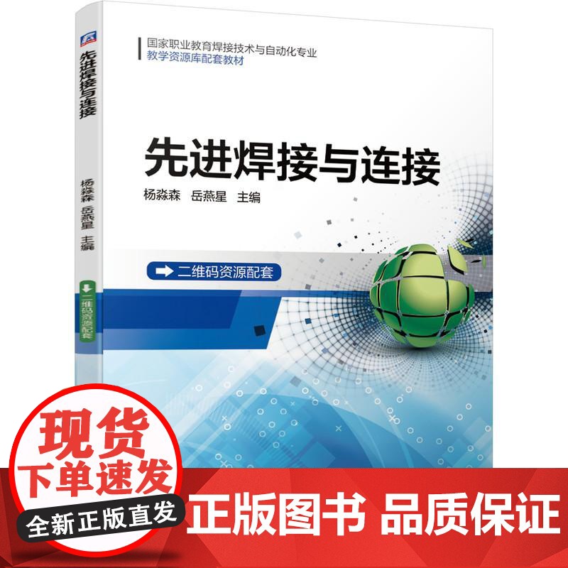 机工 先进焊接与连接 杨淼森 岳燕星 主编