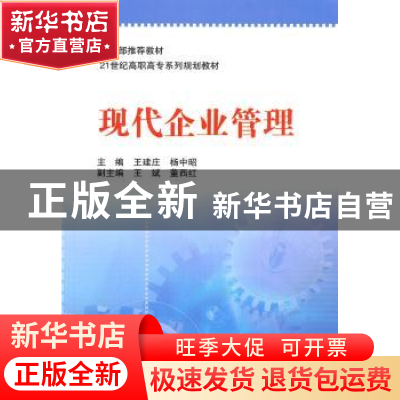 正版 现代企业管理 王建庄,杨中昭主编 北京师范大学出版社 97