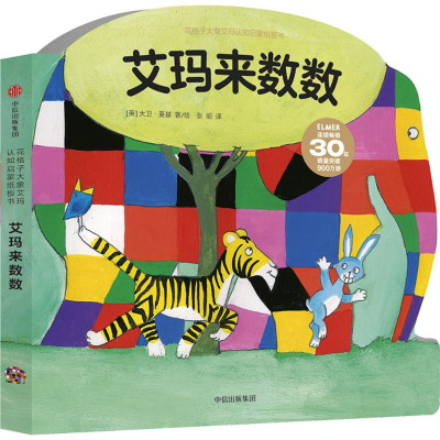 醉染图书花格子大象艾玛认知启蒙纸板书9787508677897