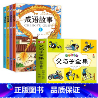 [全5册]父与子全集+成语故事 [正版]父与子全集彩色注音版看图讲故事适合二年级阅读的课外书必读语文老师上册+下册儿童绘