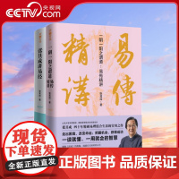 [央视网]一阴一阳之谓道 易传精讲+张其成讲易经 运用《周易》解决生活问题的大智慧易学名家四十年精研易理易经入门书书籍