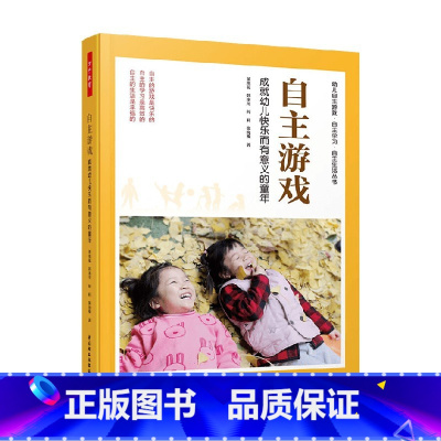 自主游戏 成就幼儿快乐而有意义的童年 [正版]万千教育学前自主游戏 成就幼儿快乐而有意义的童年 董旭花等 著 教辅