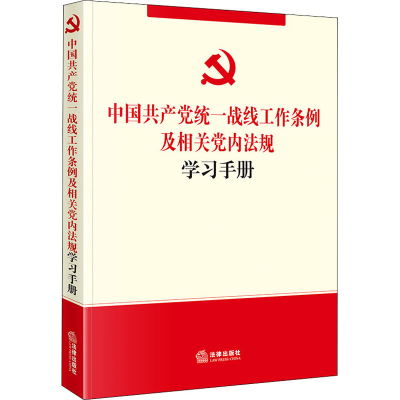 [M]中国共产党统一战线工作条例及相关党内法规学习手册-9787519753276