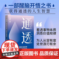 活得通透活成人间清醒从读懂人性开始提升智慧谋略情商内涵气质女人左右逢源的生存法则玩转情场职场成功励志书籍书