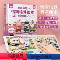 会说话的情商培养绘本 [正版]会说话的情商培养绘本点读发声书0-3岁 会说话的儿童百科绘本阅读 儿童幼儿启蒙教育睡前故事
