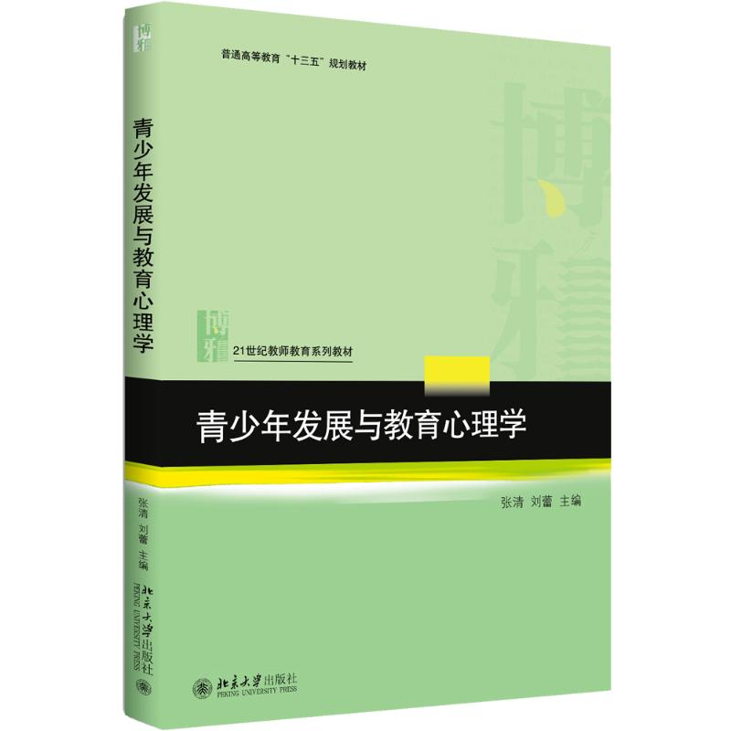 醉染图书青少年发展与教育心理学9787301286050