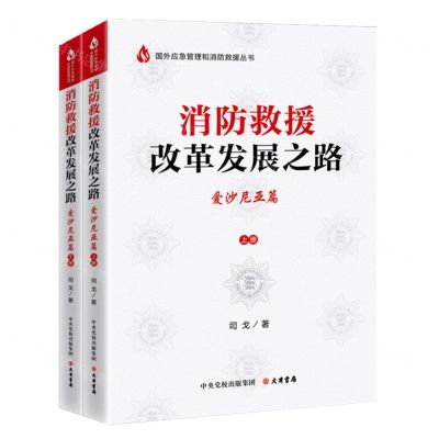 [N]消防救援改革发展之路(爱沙尼亚篇上下)/国外应急管理和消防救援丛书-9787807721093