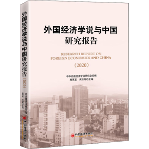 正版新书]外国经济学说与中国研究报告(2020)程恩富 洪功翔97875