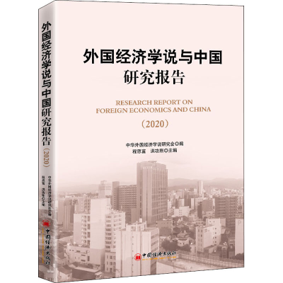 正版新书]外国经济学说与中国研究报告(2020)程恩富 洪功翔97875