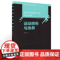 运动损伤与急救 高等教育运动医学运动康复**教材书籍 高颀 北京体育大学出版社 大中专教辅教材书籍运动损伤**急救处理书