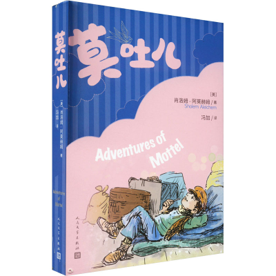 [M]莫吐儿-9787020157440