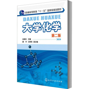 醉染图书大学化学 第2版9787122206466