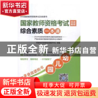 正版 国家教师资格考试应试教程综合素质一本通:幼儿园 师道教师