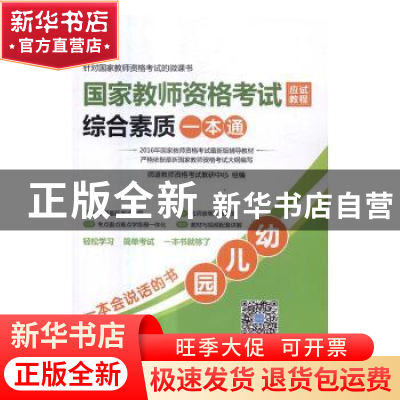 正版 国家教师资格考试应试教程综合素质一本通:幼儿园 师道教师