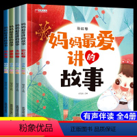 妈妈最爱讲的故事4册 [正版]妈妈爱讲的故事注音版全4册 儿童绘本3一6岁故事书幼儿园绘本阅读适合4到5岁小孩看的书大班