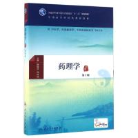 正版新书]药理学(第3版/本科中医药类/配增值)廖端芳,周玖瑶 著