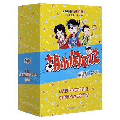 [N]胡小闹日记(精华版共6册)-9787559723611