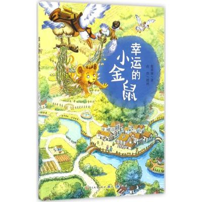 正版新书]幸运的小金鼠葛翠琳 著 著作9787501611911