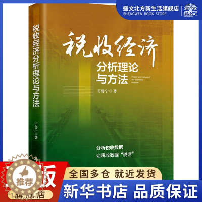 [醉染正版]税收经济分析理论与方法 王鲁宁 著 税务 经管、励志 立信会计出版社 图书