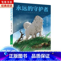 《永远的守护者》-浙江少年儿童出版社 [正版]阅美湖湘笔墨书香经典阅读四年级乌兰牧骑的孩子永远的守护者乌篷里的红南村传奇
