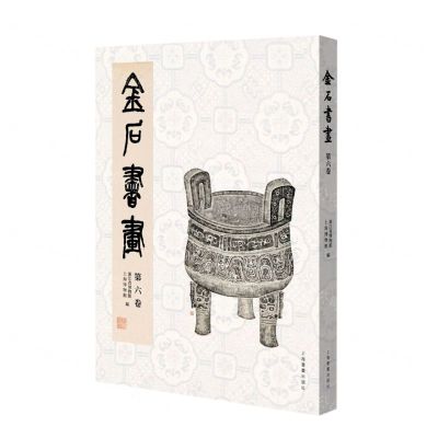 [N]金石书画(第6卷)-9787547929728