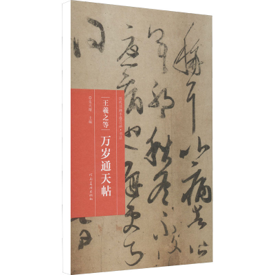 醉染图书王羲之等 万岁通天帖9787540156565