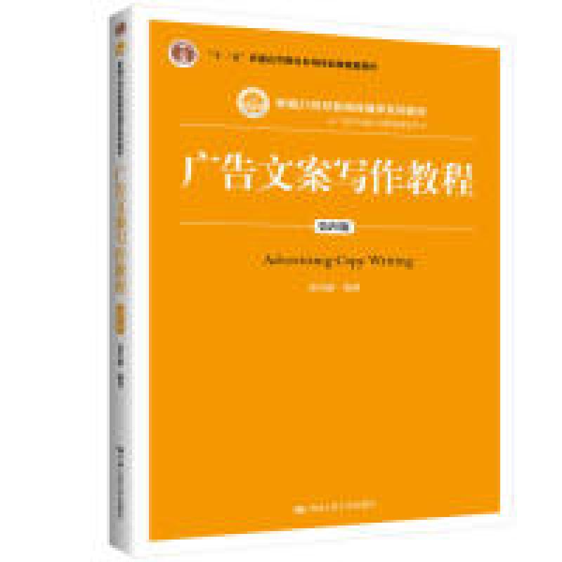 正版新书]广告文案写作教程(第四版)/新编21世纪新闻传播学系