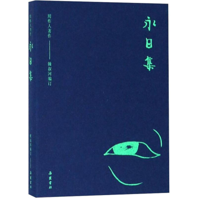 [M]永日集-9787553808505