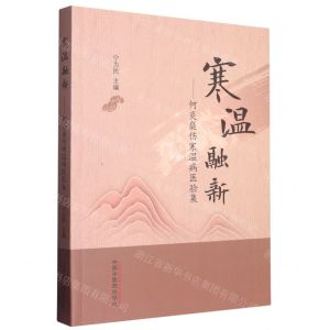 [N]寒温融新--何炎燊伤寒温病医验集-9787513272544