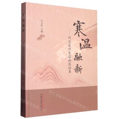 [N]寒温融新--何炎燊伤寒温病医验集-9787513272544