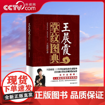 [央视网]王晨霞掌纹图典 王晨霞掌纹诊病治病手诊手疗图解精要实用图谱书籍 中医基础理论女性血压高健康保健看手相之谜大全G
