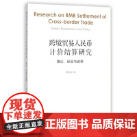 跨境贸易人民币计价结算研究(理论经验与政策)