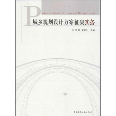 醉染图书城乡规划设计方案征集实务9787112146604