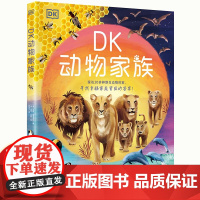 DK动物家族 动物自然科普百科书 趣味动物冷知识 凯特佩里多特 妮可琼斯著 DK出品 6-10岁适读